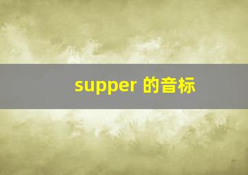 supper 的音标